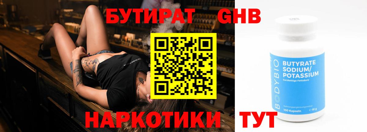 Бутират 99% Новороссийск