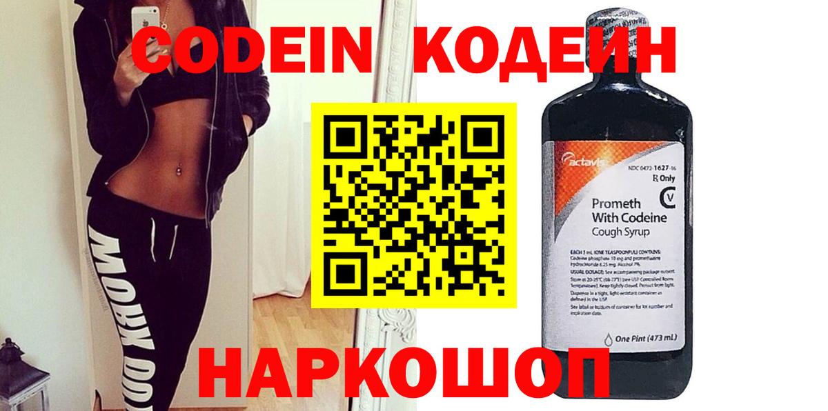 Новороссийск  Codein напиток Lean (лин)  Вход с VPN 