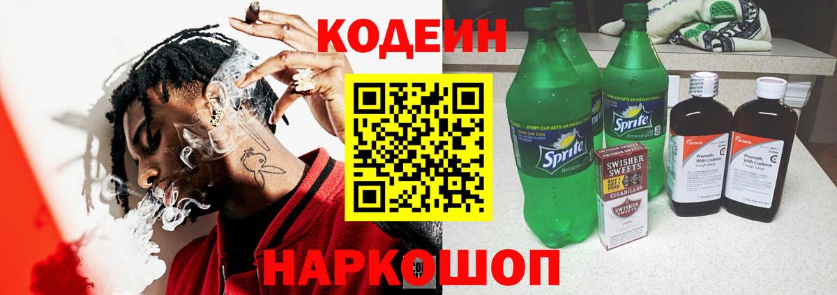 Кодеиновый сироп Lean Purple Drank Новороссийск